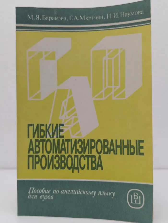 Гибкие автоматизированные производства