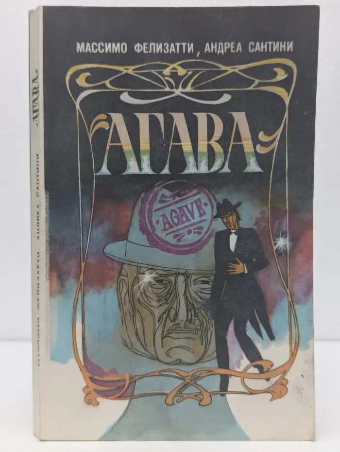 Агава