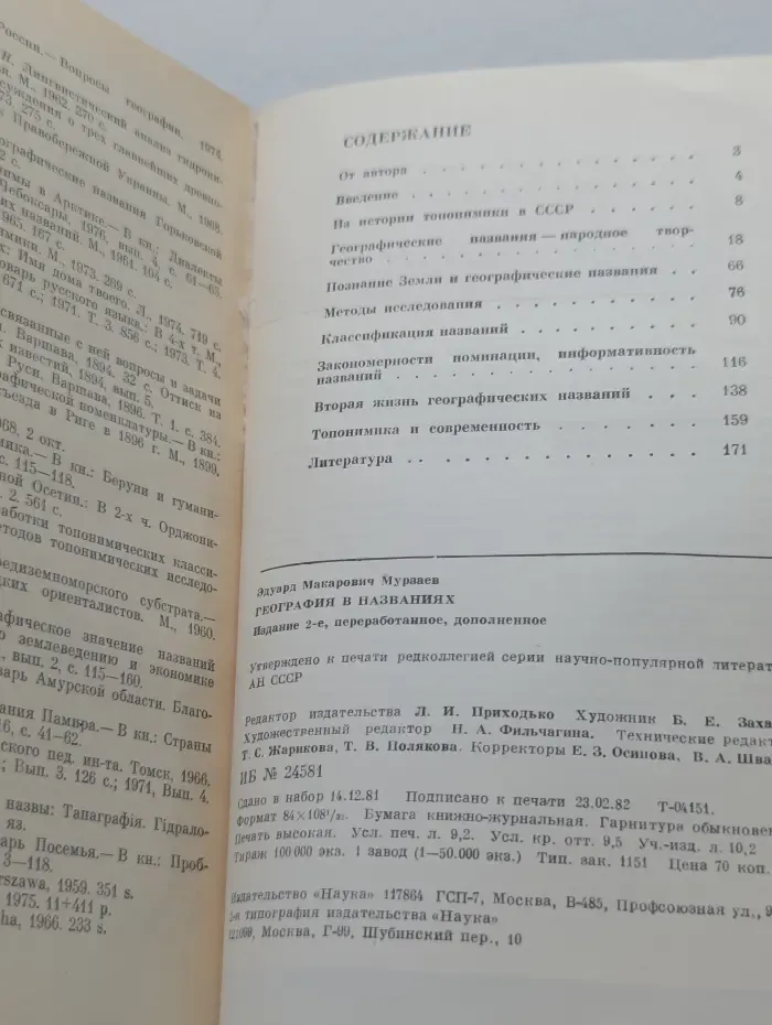Планета Земля и Вселенная. География в названиях