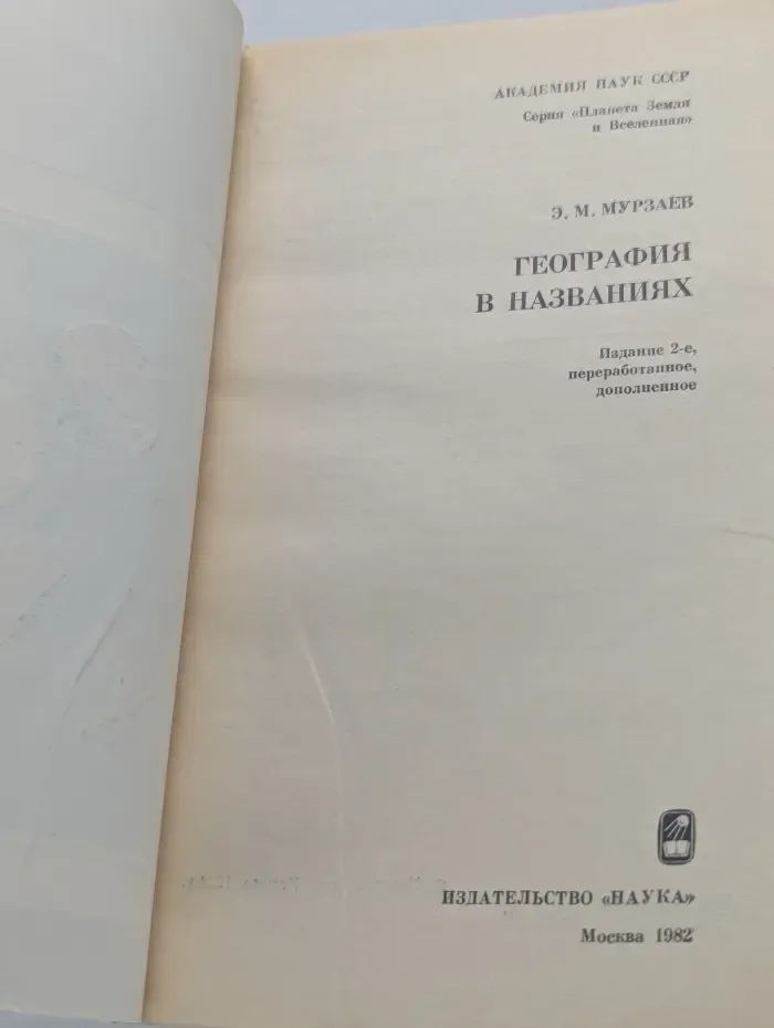 Планета Земля и Вселенная. География в названиях