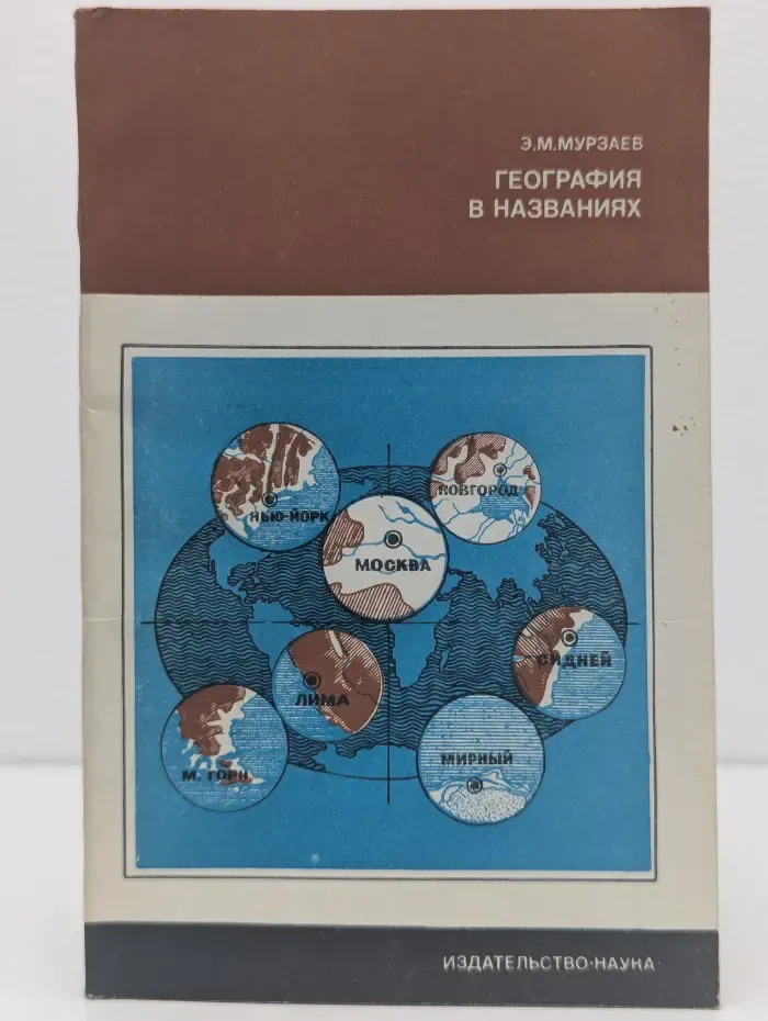 Планета Земля и Вселенная. География в названиях