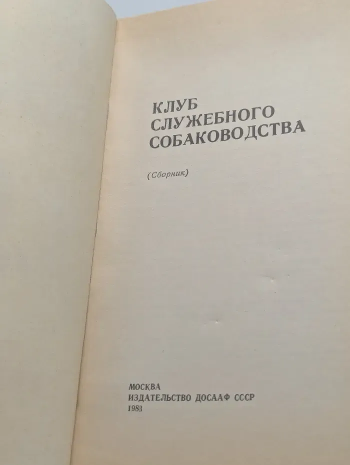 Клуб служебного собаководства
