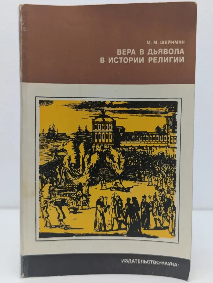 Научно-атеистическая серия. Вера в дьявола в истории религии