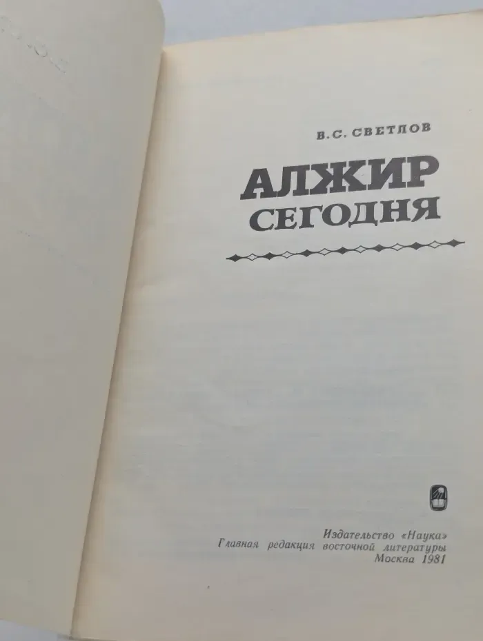 Алжир сегодня