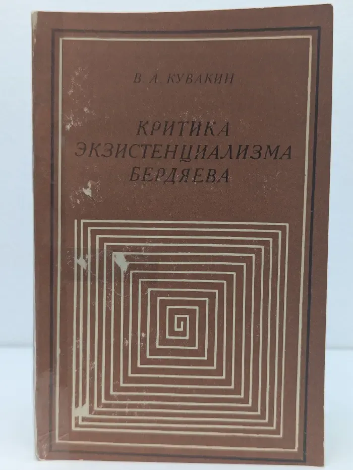 Критика экзистенциализма Бердяева
