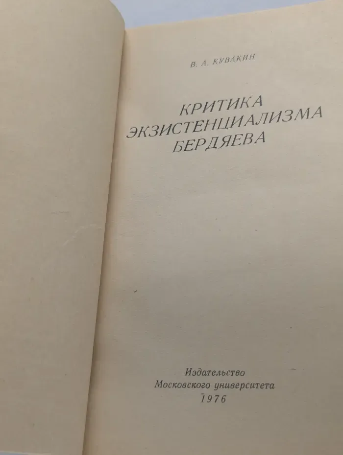 Критика экзистенциализма Бердяева