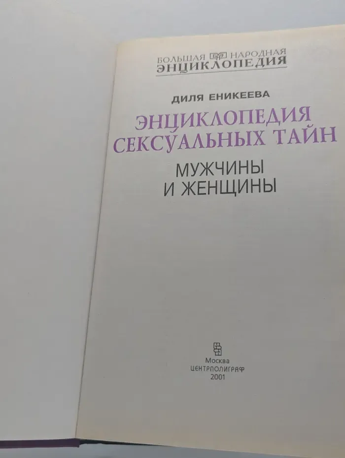 Большая народная энциклопедия. Энциклопедия сексуальных тайн. Мужчины и Женщины