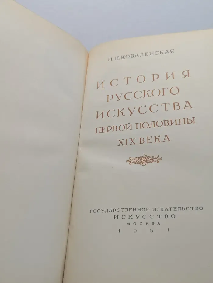 История русского искусства первой половины XIX века