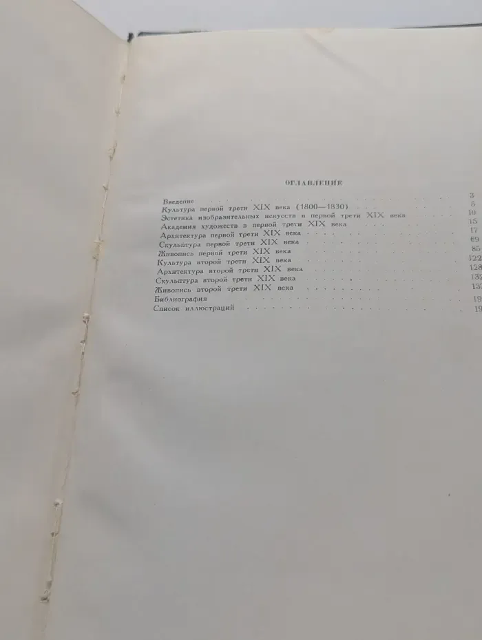 История русского искусства первой половины XIX века