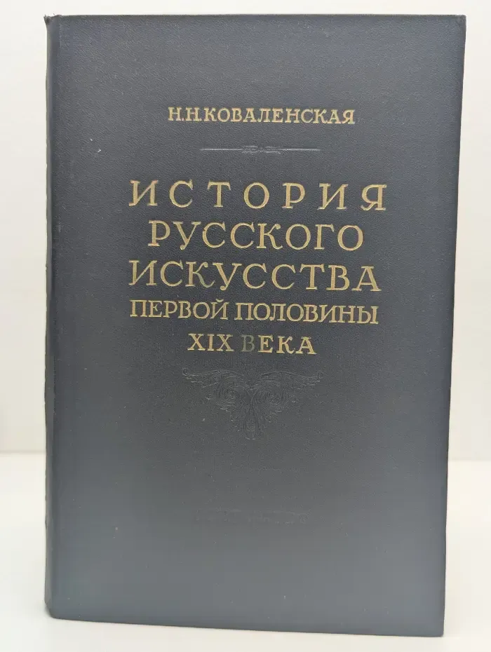 История русского искусства первой половины XIX века
