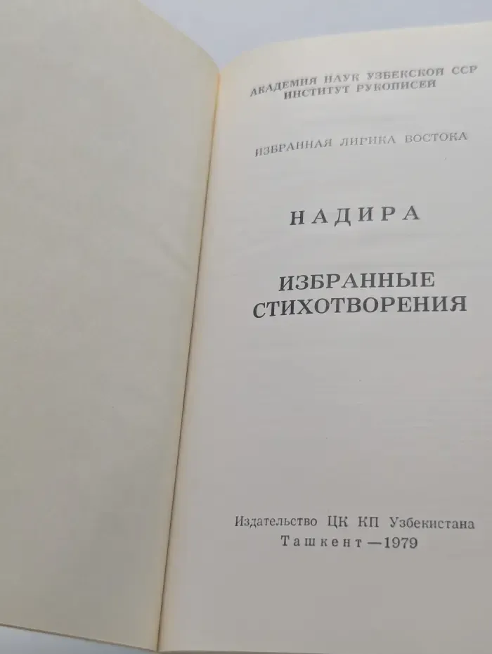 Избранная лирика Востока. Надира. Избранные стихотворения
