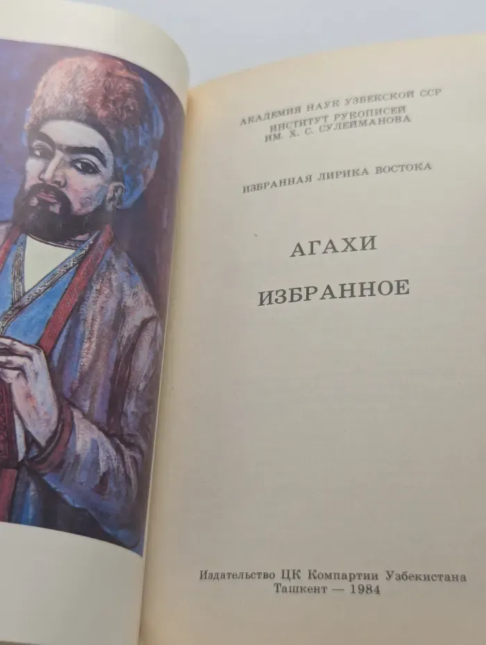 Агахи. Избранное