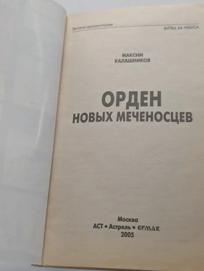 Великие противостояния. Орден новых меченосцев. Америка против России