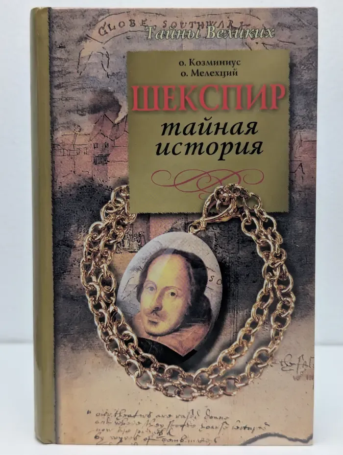 Шекспир. Тайная история
