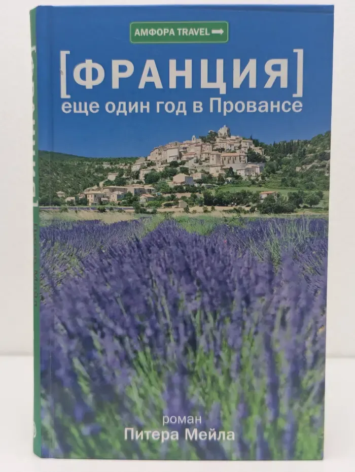 Амфора Travel. Франция. Еще один год в Провансе