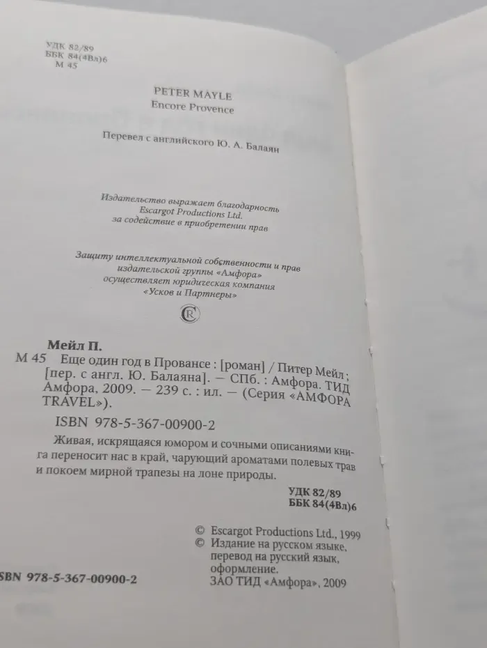 Амфора Travel. Франция. Еще один год в Провансе