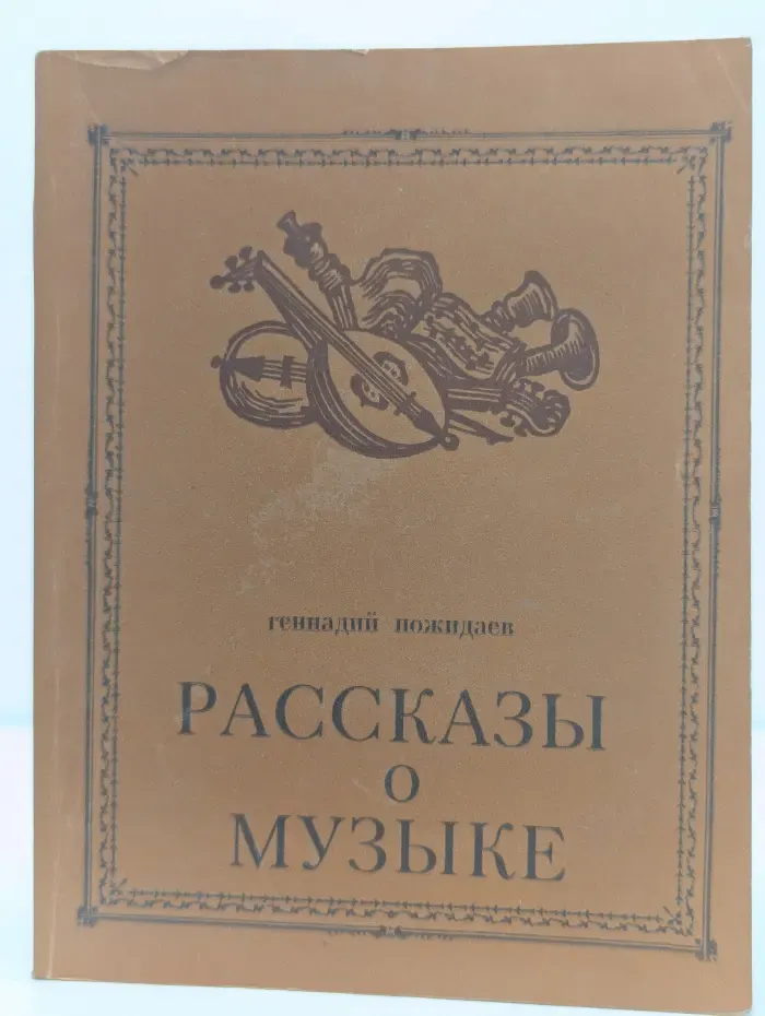 Геннадий Пожидаев. Рассказы о музыке