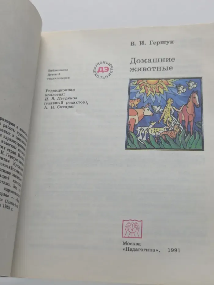 Библиотечка Детской энциклопедии. Домашние животные