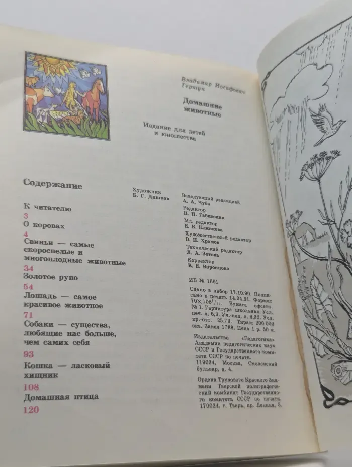 Библиотечка Детской энциклопедии. Домашние животные