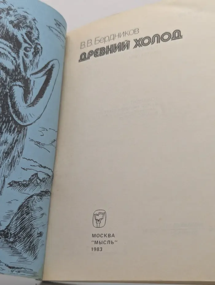 Древний холод