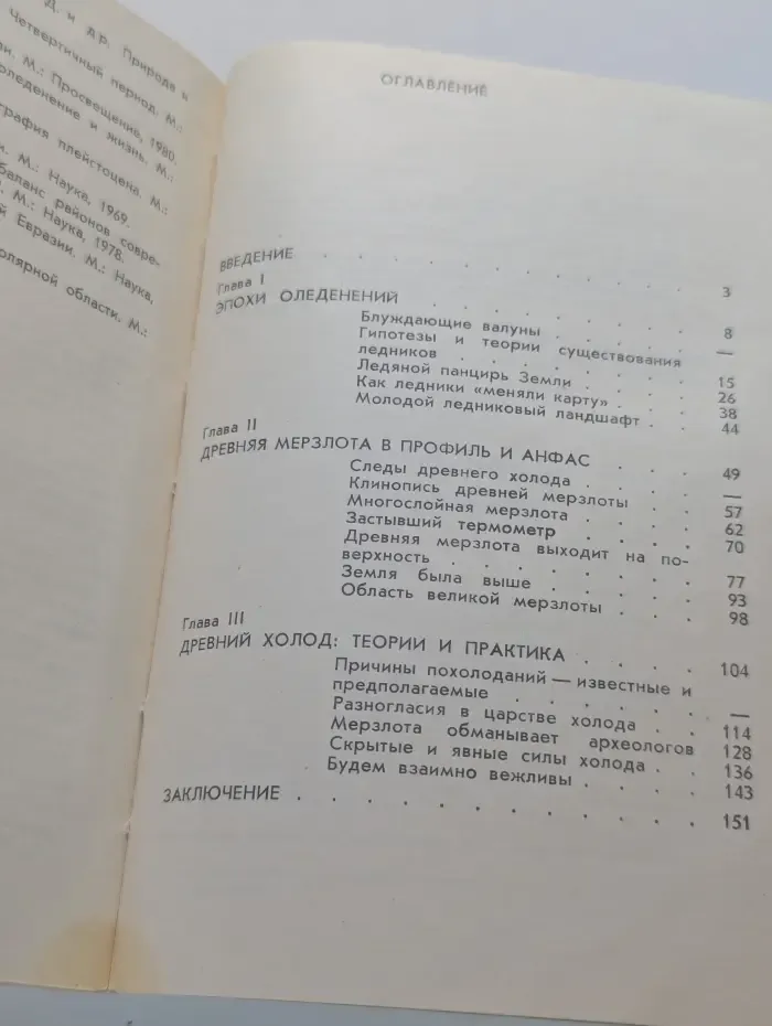 Древний холод