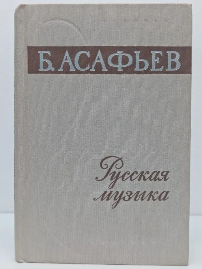 Русская музыка XIX и начала XX века