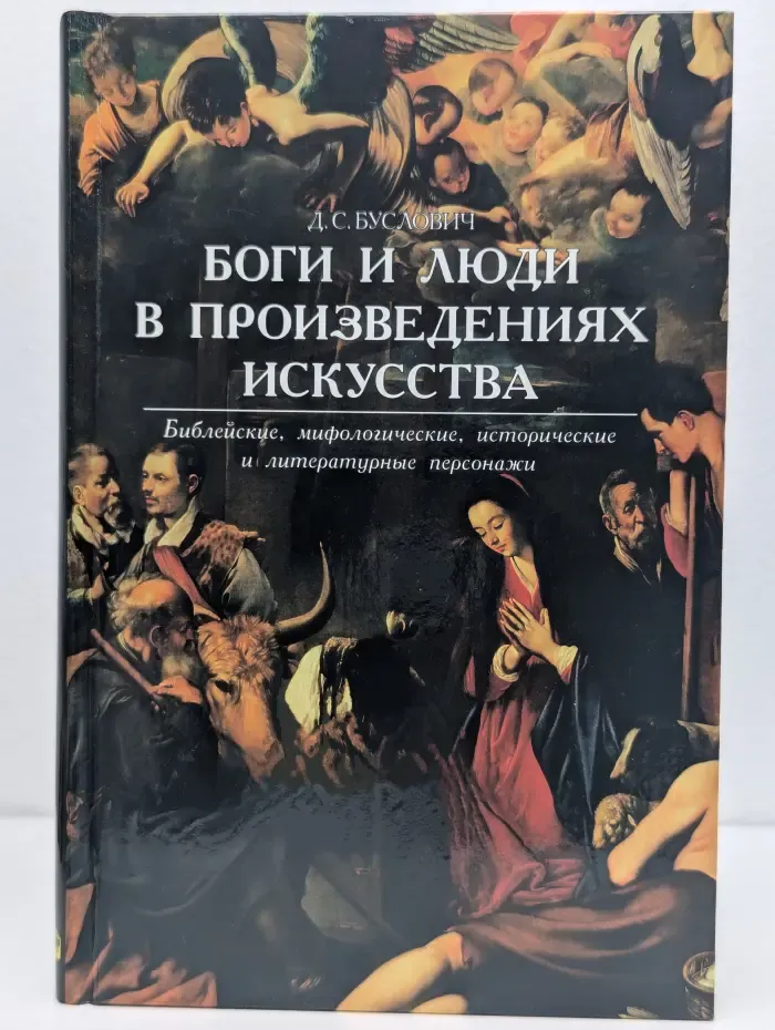 Боги и люди в произведениях искусства