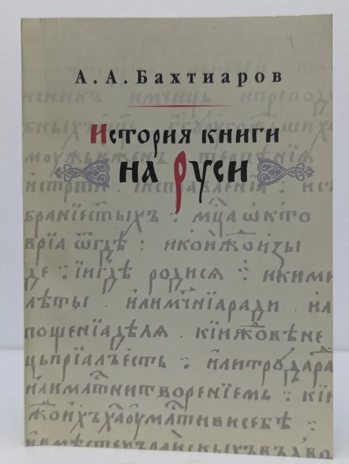 Книжное дело. История книги на Руси