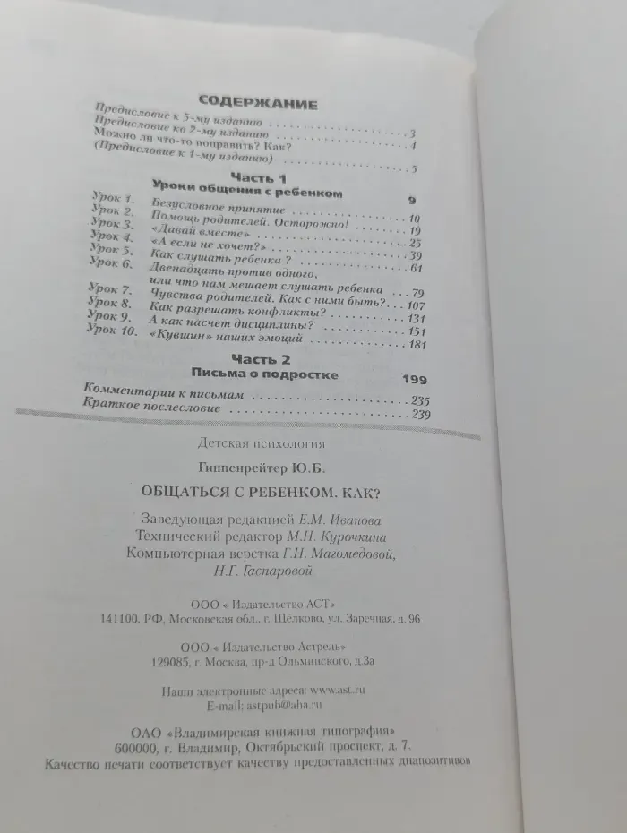 Библиотека Ю. Б. Гиппенрейтер. Общаться с ребенком. Как?