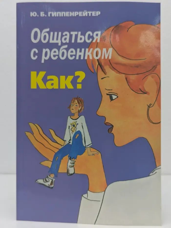 Библиотека Ю. Б. Гиппенрейтер. Общаться с ребенком. Как?