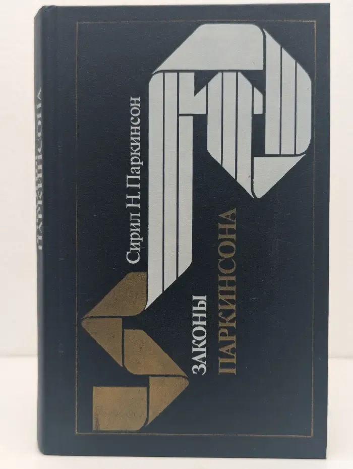 Законы Паркинсона