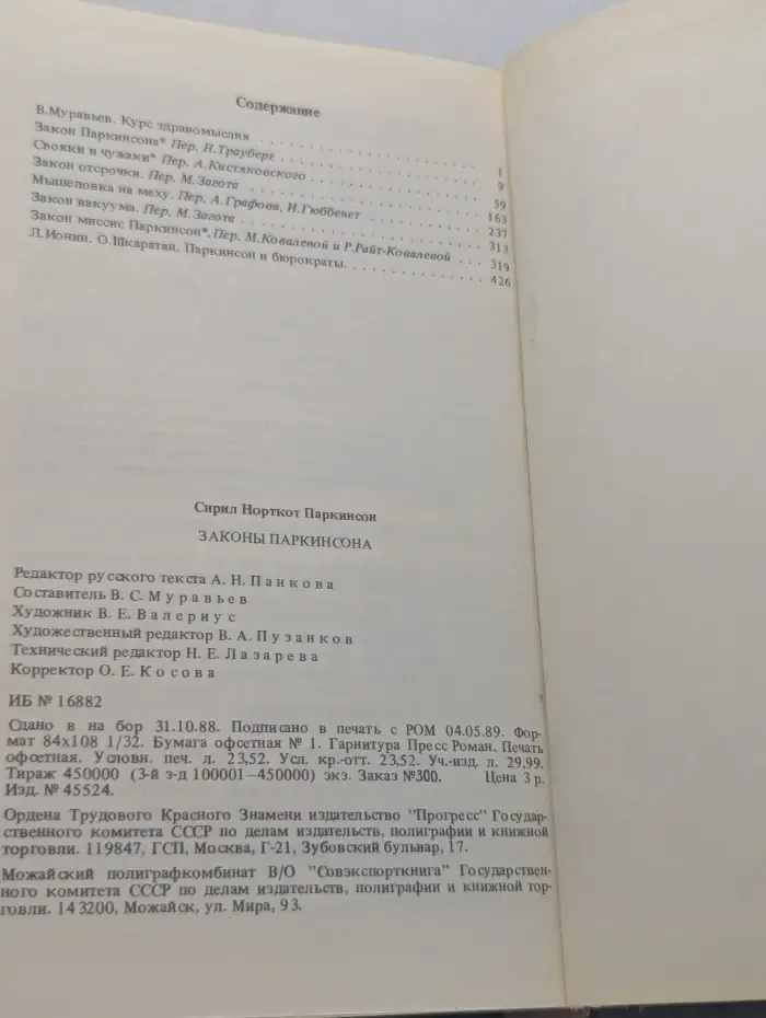 Законы Паркинсона