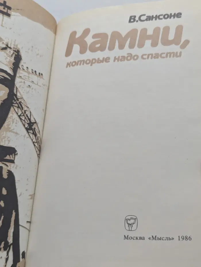 Камни, которые надо спасти