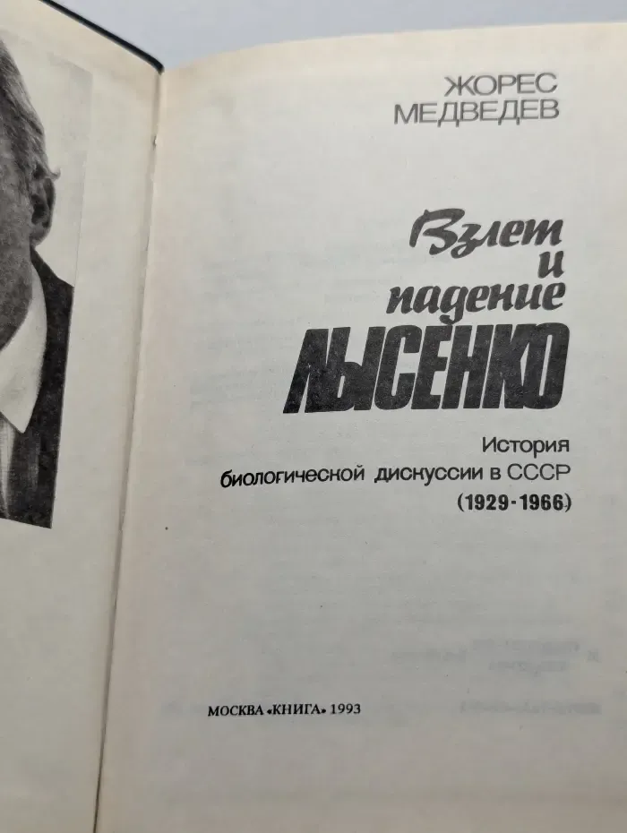 Взлёт и падение Лысенко