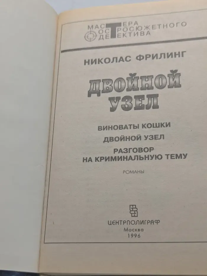 Мастера остросюжетного детектива. Двойной узел