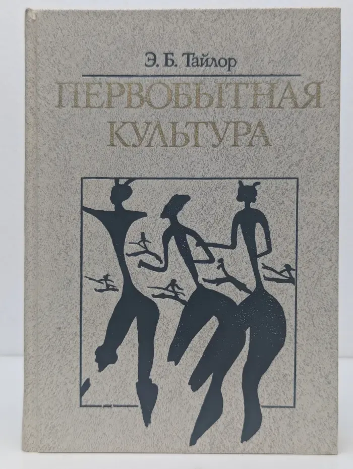 Первобытная культура