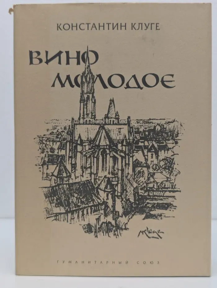 Вино молодое