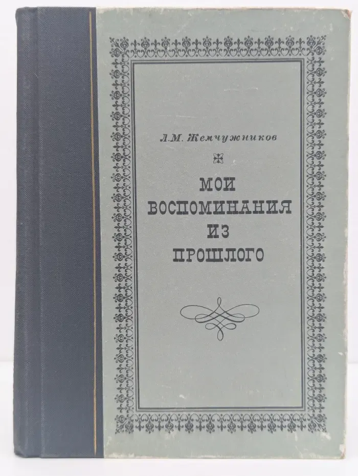 Лев Жемчужников. Мои воспоминания из прошлого