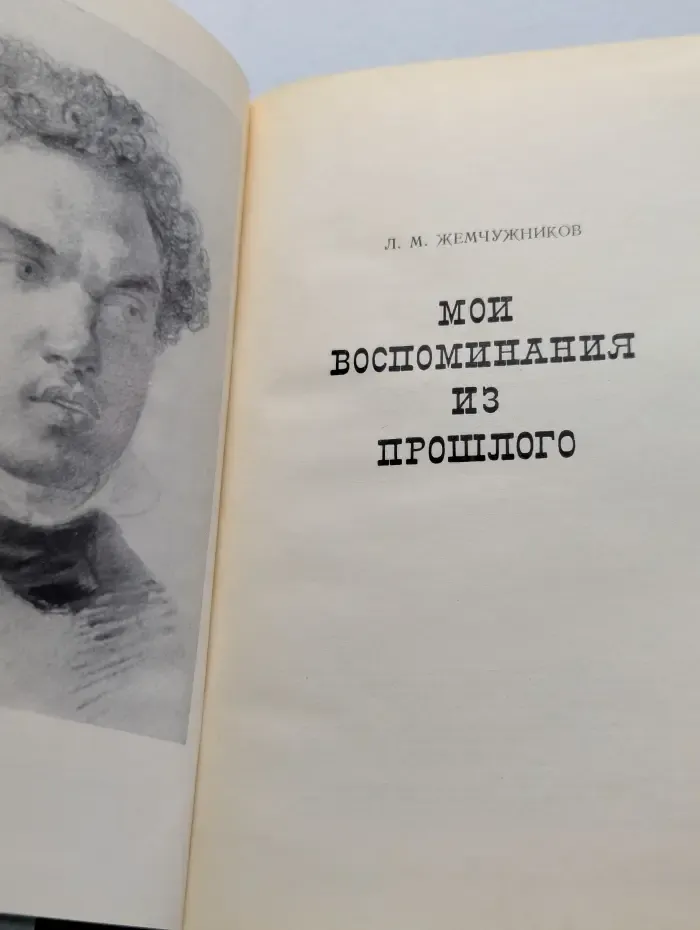 Лев Жемчужников. Мои воспоминания из прошлого