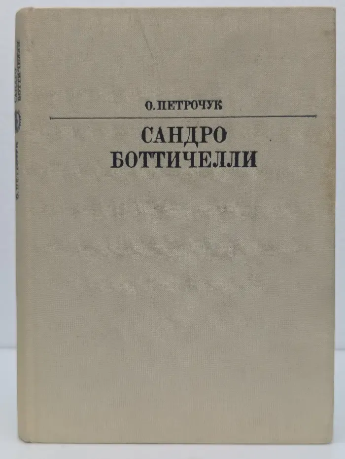 Жизнь в искусстве. Сандро Боттичелли