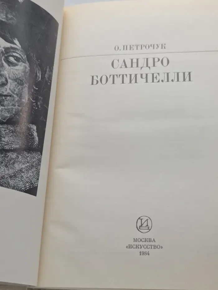 Жизнь в искусстве. Сандро Боттичелли