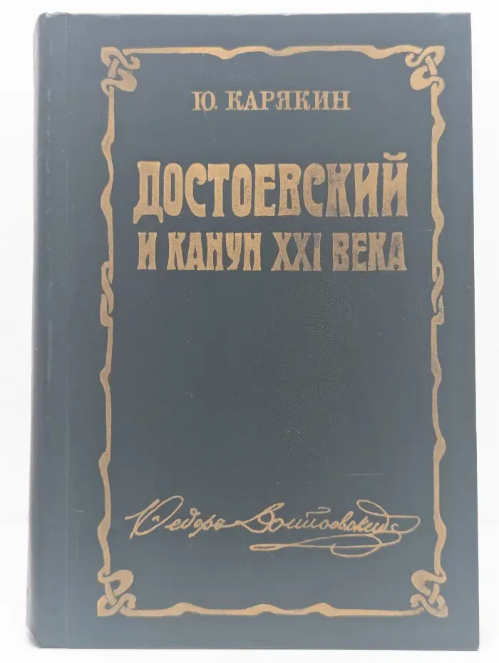 Достоевский и канун XXI века