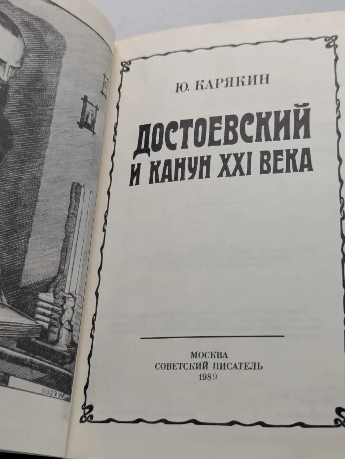 Достоевский и канун XXI века