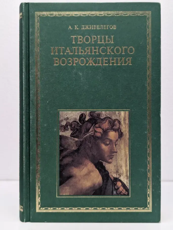 Творцы итальянского Возрождения. В 2 книгах. Книга 2