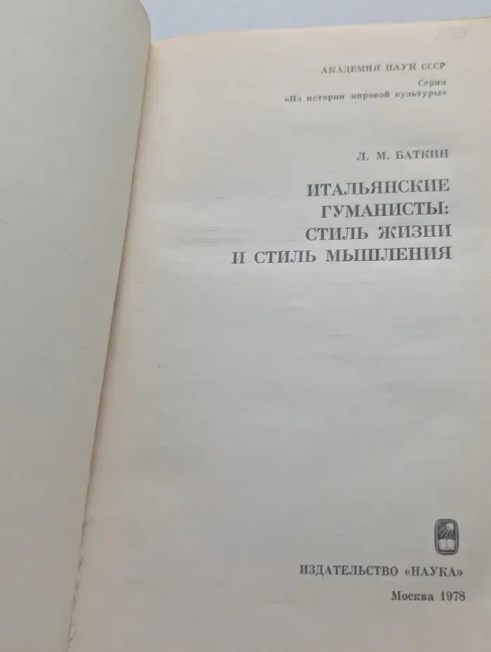 Итальянские гуманисты: стиль жизни, стиль мышления