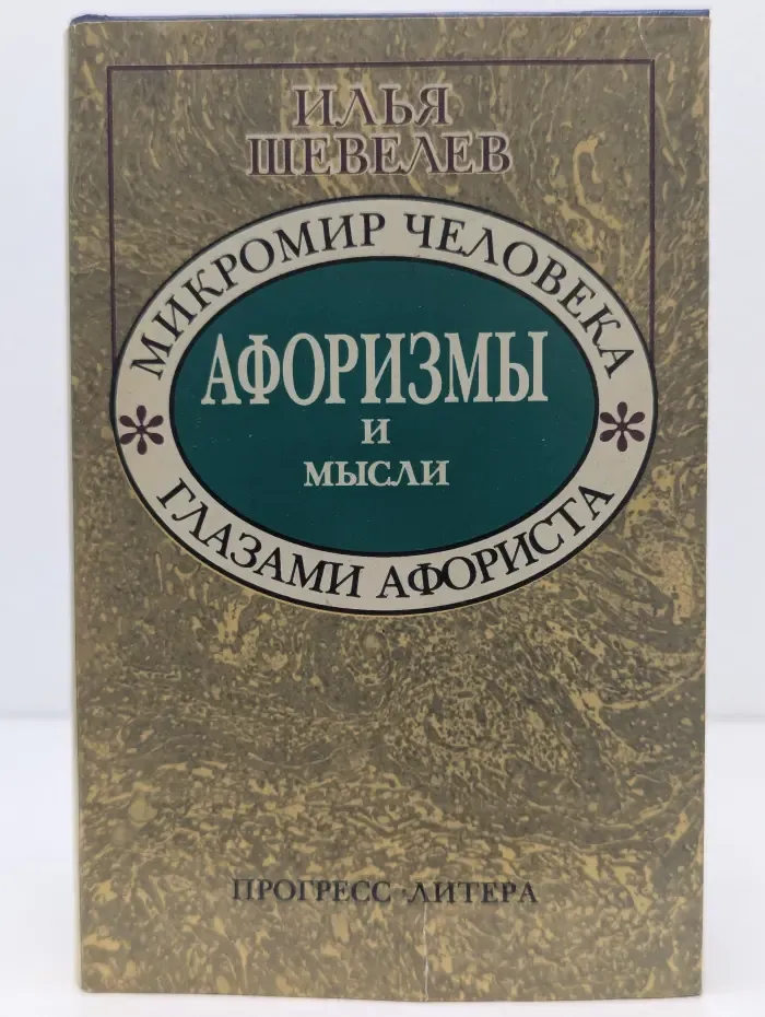 Микромир человек.: Афоризмы и мысли глазами афориста