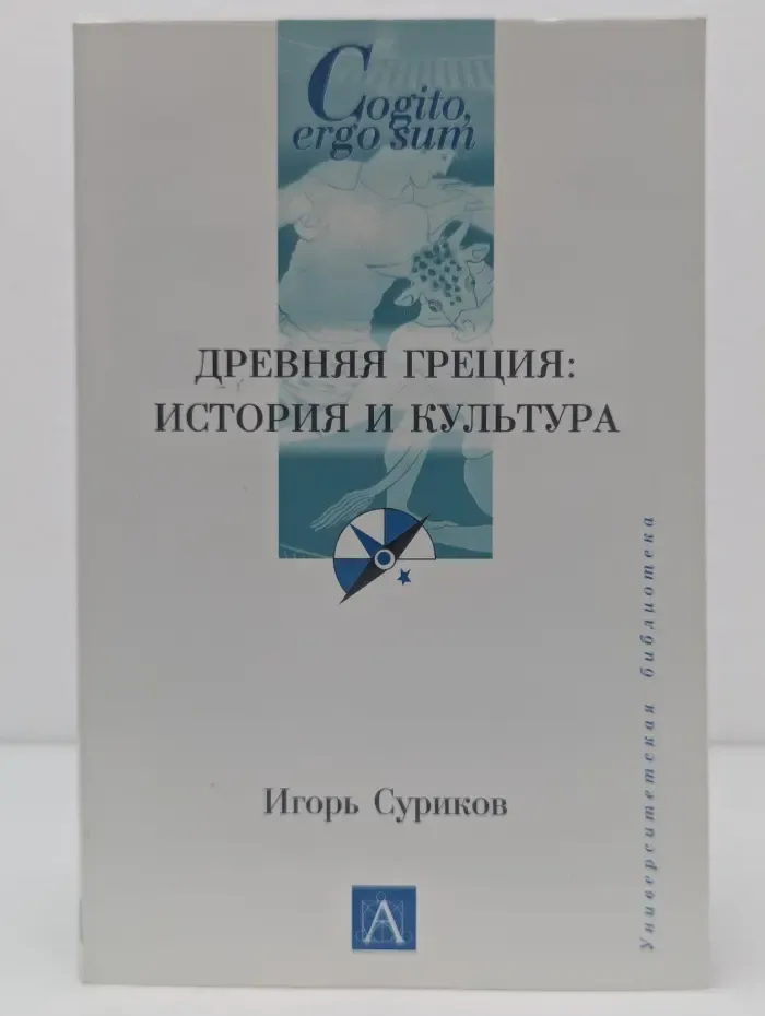 Cogito, ergo sum. Древняя Греция. История и культура