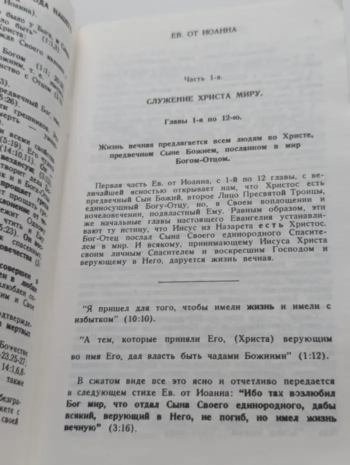 Евангелие от Иоанна с пояснениями. Ответы на вопросы о спасении