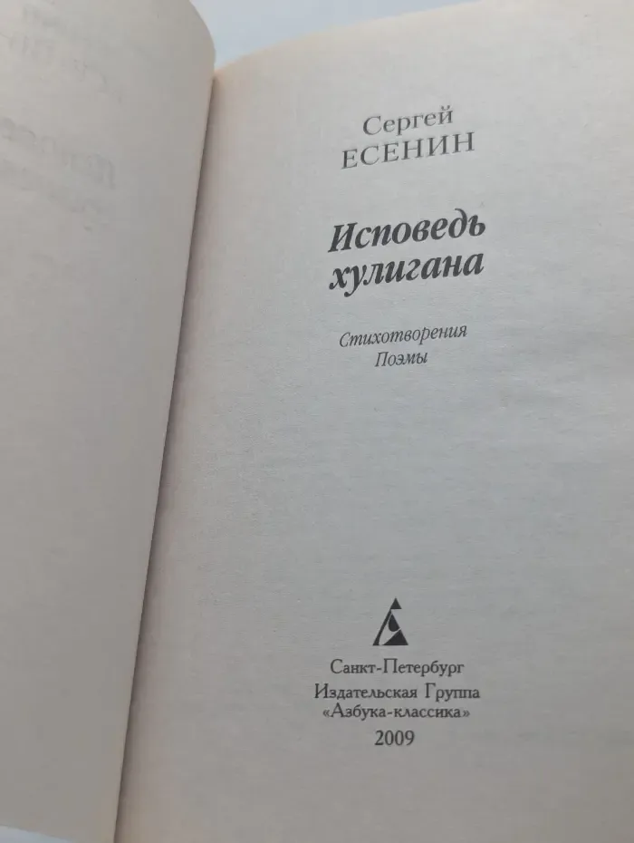 Азбука-классика. Исповедь хулигана