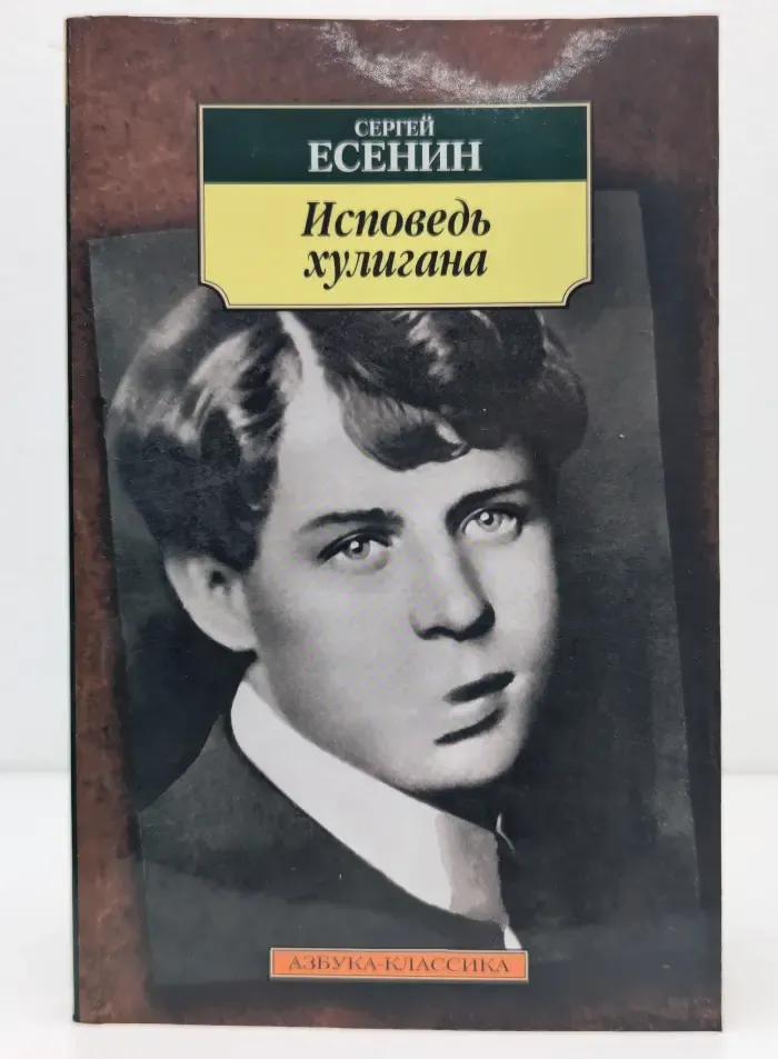 Азбука-классика. Исповедь хулигана
